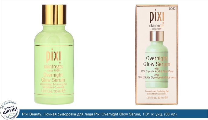 Pixi Beauty, Ночная сыворотка для лица Pixi Overnight Glow Serum, 1,01 ж. унц. (30 мл)