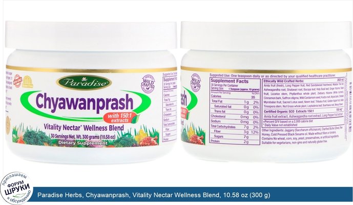 Paradise Herbs, Chyawanprash, Vitality Nectar Wellness Blend, 10.58 oz (300 g)