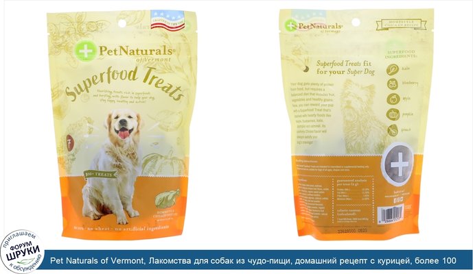 Pet Naturals of Vermont, Лакомства для собак из чудо-пищи, домашний рецепт с курицей, более 100 лакомств, 8,5 унц. (240 г)