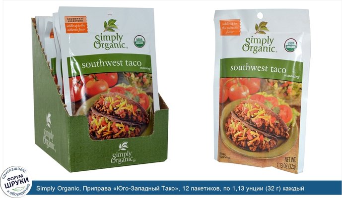 Simply Organic, Приправа «Юго-Западный Тако», 12 пакетиков, по 1,13 унции (32 г) каждый
