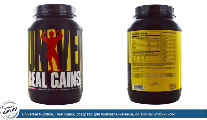 Universal Nutrition, Real Gains, средство для прибавления веса, со вкусом клубничного мороженого, 3.8 фунта (1.73 кг)