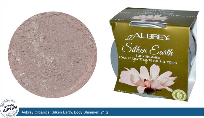 Aubrey Organics, Silken Earth, Body Shimmer, 21 g
