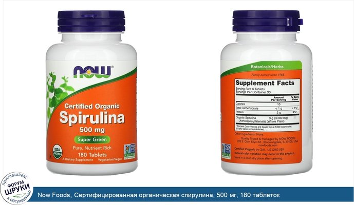 Now Foods, Сертифицированная органическая спирулина, 500 мг, 180 таблеток