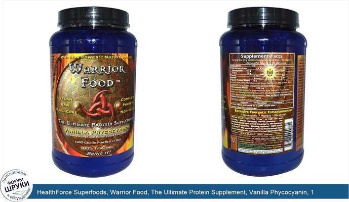 HealthForce Superfoods, Warrior Food, The Ultimate Protein Supplement, Vanilla Phycocyanin, 1 kg (1000 g)