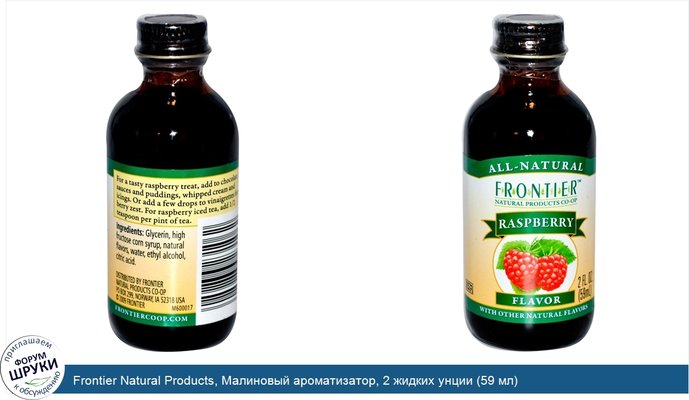 Frontier Natural Products, Малиновый ароматизатор, 2 жидких унции (59 мл)