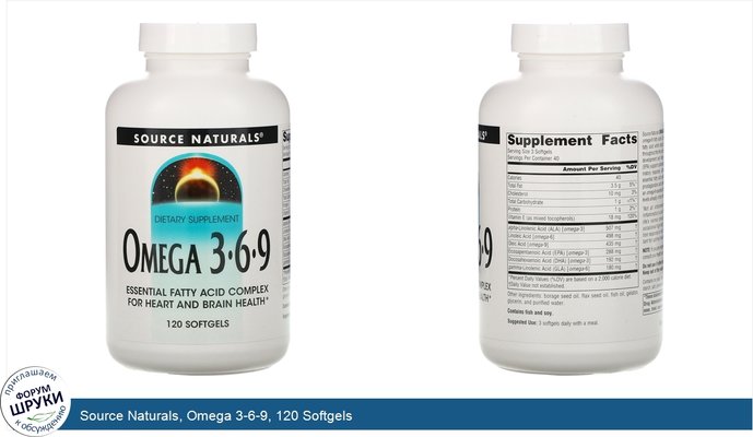 Source Naturals, Omega 3-6-9, 120 Softgels