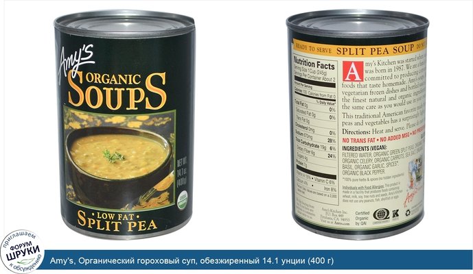 Amy\'s, Органический гороховый суп, обезжиренный 14.1 унции (400 г)