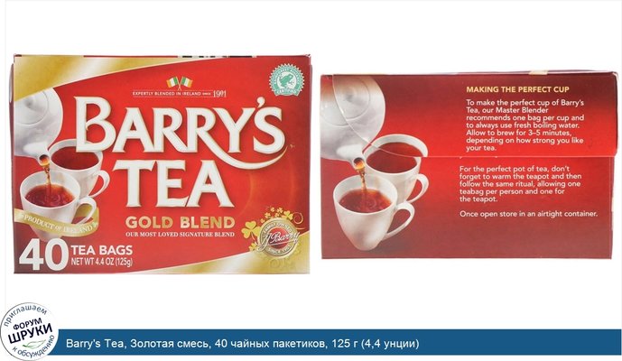 Barry\'s Tea, Золотая смесь, 40 чайных пакетиков, 125 г (4,4 унции)