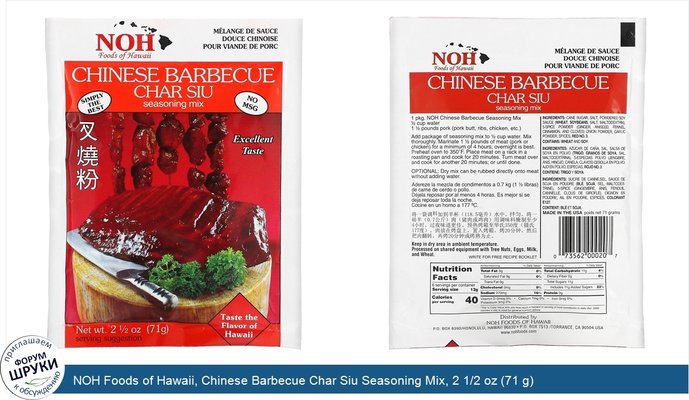 NOH Foods of Hawaii, Chinese Barbecue Char Siu Seasoning Mix, 2 1/2 oz (71 g)