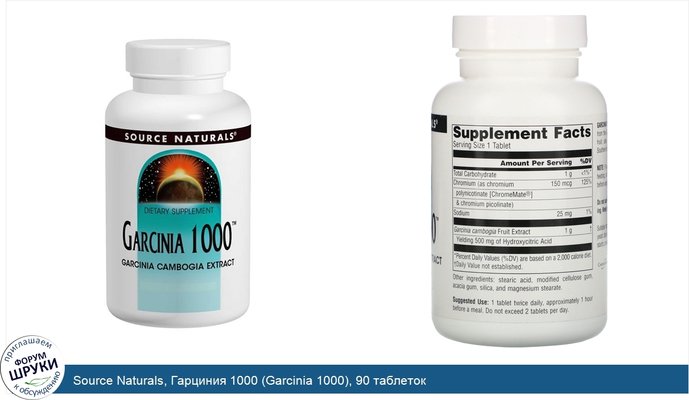 Source Naturals, Гарциния 1000 (Garcinia 1000), 90 таблеток