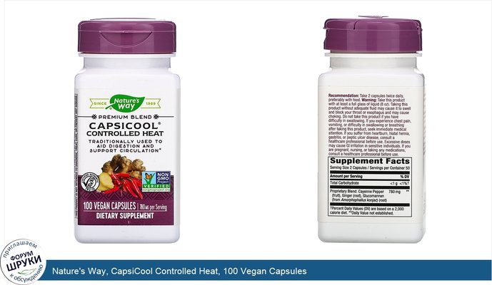 Nature\'s Way, CapsiCool Controlled Heat, 100 Vegan Capsules