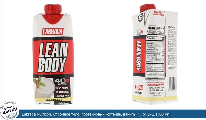 Labrada Nutrition, Стройное тело, протеиновый коктейль, ваниль, 17 ж. унц. (500 мл)