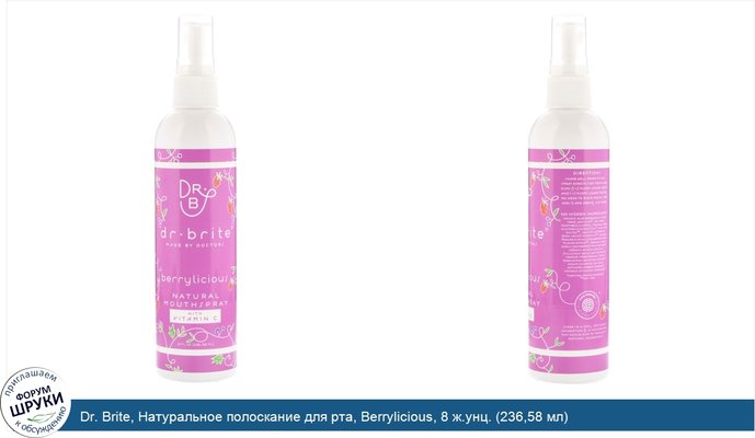 Dr. Brite, Натуральное полоскание для рта, Berrylicious, 8 ж.унц. (236,58 мл)