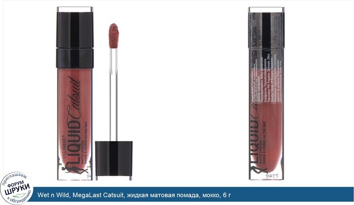 Wet n Wild, MegaLast Catsuit, жидкая матовая помада, мокко, 6 г