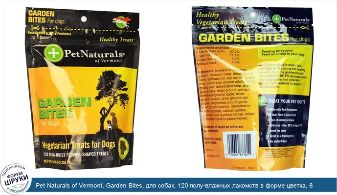 Pet Naturals of Vermont, Garden Bites, для собак, 120 полу-влажных лакомств в форме цветка, 8,46 унций (250 гр)