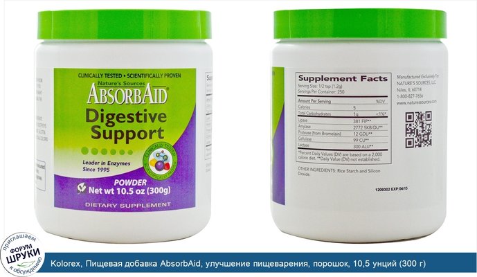 Kolorex, Пищевая добавка AbsorbAid, улучшение пищеварения, порошок, 10,5 унций (300 г)