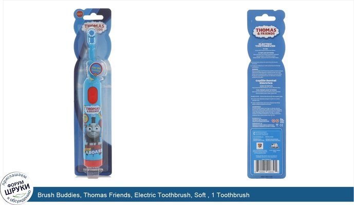 Brush Buddies, Thomas Friends, Electric Toothbrush, Soft , 1 Toothbrush