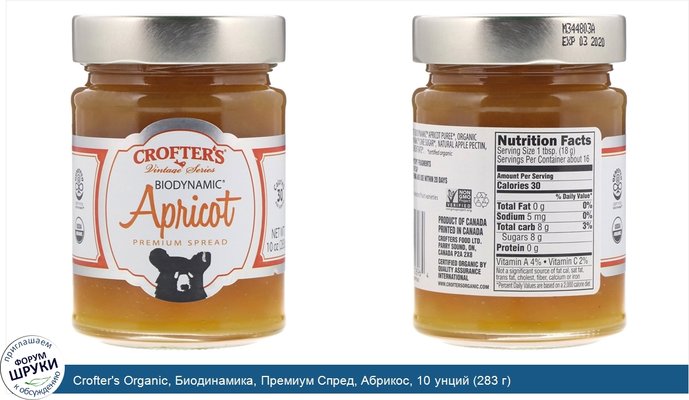 Crofter\'s Organic, Биодинамика, Премиум Спред, Абрикос, 10 унций (283 г)