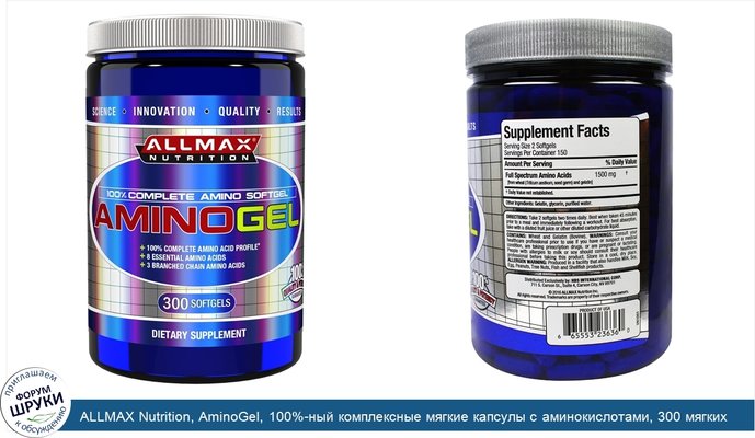 ALLMAX Nutrition, AminoGel, 100%-ный комплексные мягкие капсулы с аминокислотами, 300 мягких капсул