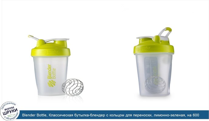 Blender Bottle, Классическая бутылка-блендер с кольцом для переноски, лимонно-зеленая, на 600 мл