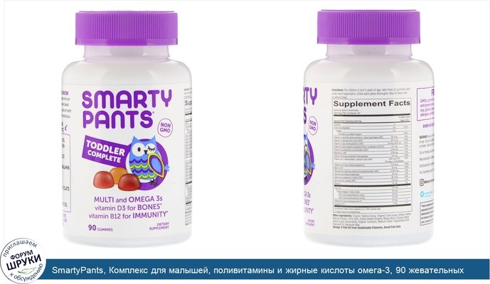 SmartyPants, Комплекс для малышей, поливитамины и жирные кислоты омега-3, 90 жевательных пастилок