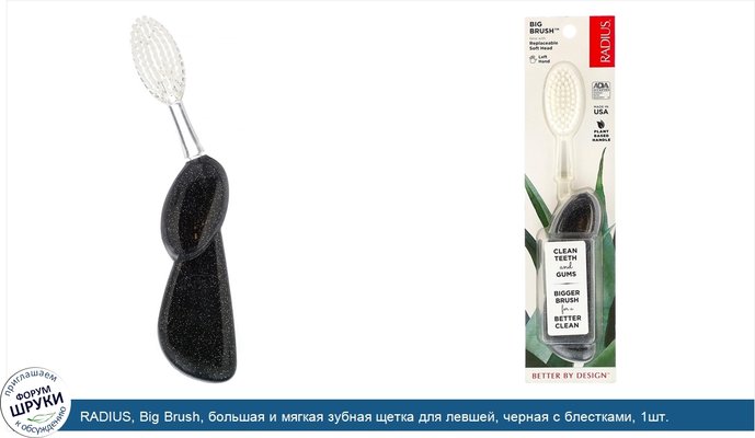 RADIUS, Big Brush, большая и мягкая зубная щетка для левшей, черная с блестками, 1шт.