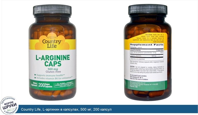 Country Life, L-аргинин в капсулах, 500 мг, 200 капсул