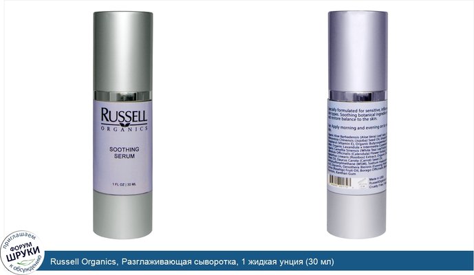 Russell Organics, Разглаживающая сыворотка, 1 жидкая унция (30 мл)