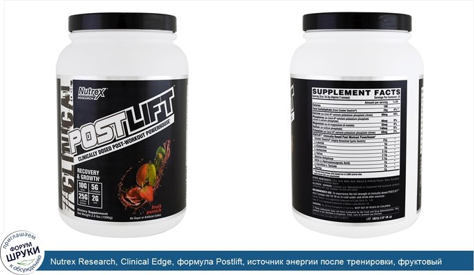 Nutrex Research, Clinical Edge, формула Postlift, источник энергии после тренировки, фруктовый удар, 2,4 фунта (1090 г)