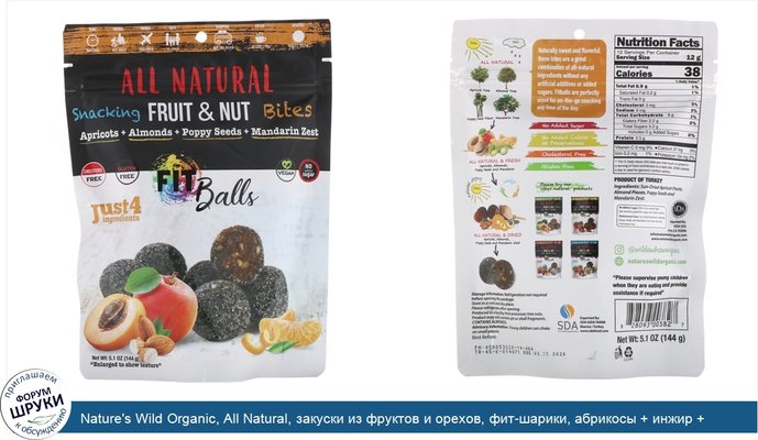 Nature\'s Wild Organic, All Natural, закуски из фруктов и орехов, фит-шарики, абрикосы + инжир + семена мака + пикантный мандарин, 5,1 унции (144 г)
