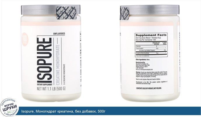 Isopure, Моногидрат креатина, без добавок, 500г