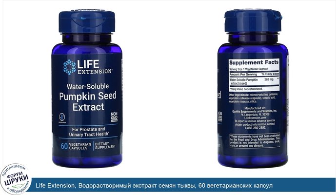 Life Extension, Водорастворимый экстракт семян тыквы, 60 вегетарианских капсул