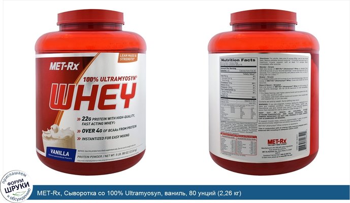 MET-Rx, Сыворотка со 100% Ultramyosyn, ваниль, 80 унций (2,26 кг)