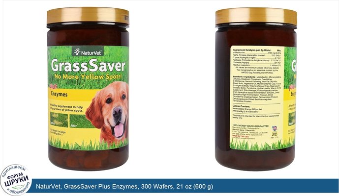 NaturVet, GrassSaver Plus Enzymes, 300 Wafers, 21 oz (600 g)