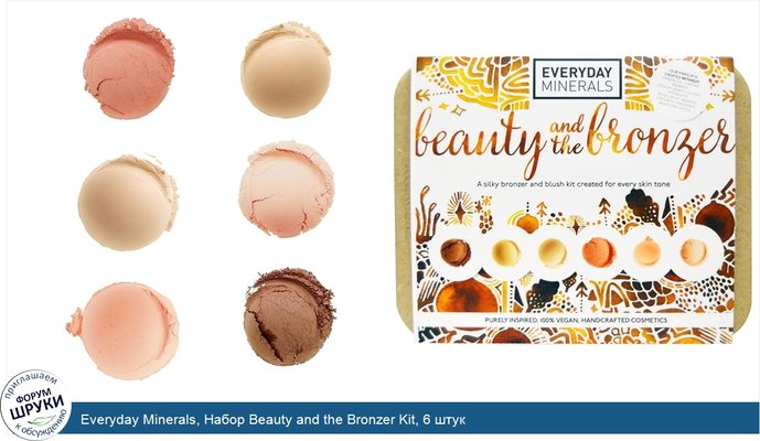 Everyday Minerals, Набор Beauty and the Bronzer Kit, 6 штук