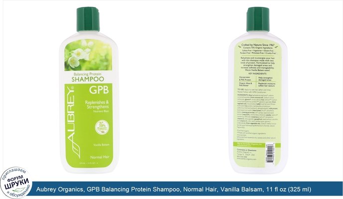 Aubrey Organics, GPB Balancing Protein Shampoo, Normal Hair, Vanilla Balsam, 11 fl oz (325 ml)