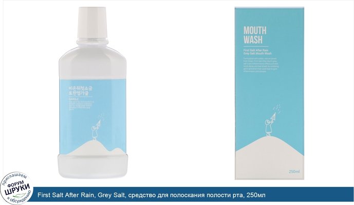 First Salt After Rain, Grey Salt, средство для полоскания полости рта, 250мл