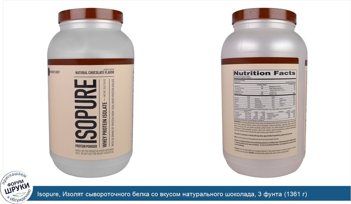 Isopure, Изолят сывороточного белка со вкусом натурального шоколада, 3 фунта (1361 г)