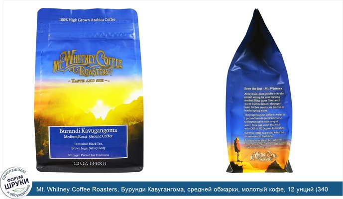 Mt. Whitney Coffee Roasters, Бурунди Кавугангома, средней обжарки, молотый кофе, 12 унций (340 г)