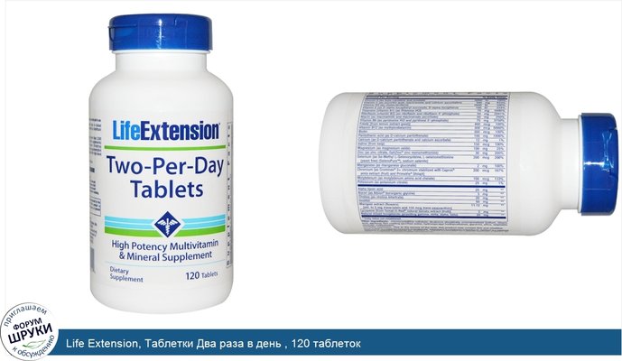 Life Extension, Таблетки Два раза в день , 120 таблеток