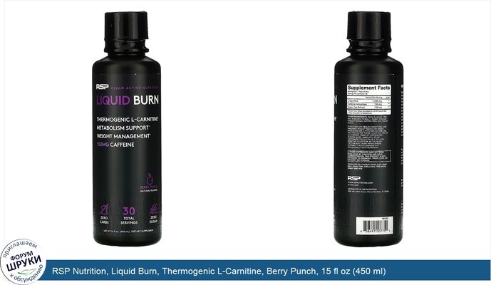 RSP Nutrition, Liquid Burn, Thermogenic L-Carnitine, Berry Punch, 15 fl oz (450 ml)