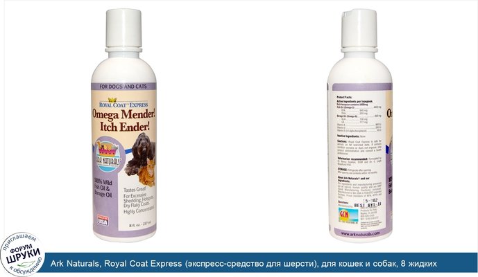 Ark Naturals, Royal Coat Express (экспресс-средство для шерсти), для кошек и собак, 8 жидких унций (237 мл)