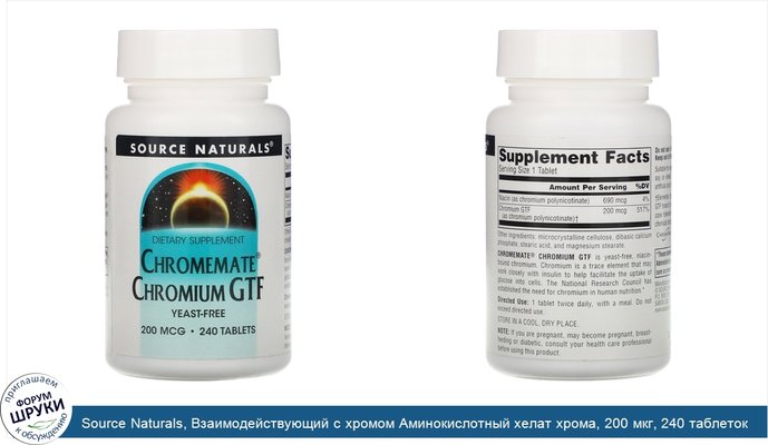 Source Naturals, Взаимодействующий с хромом Аминокислотный хелат хрома, 200 мкг, 240 таблеток