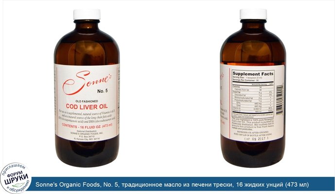 Sonne\'s Organic Foods, No. 5, традиционное масло из печени трески, 16 жидких унций (473 мл)