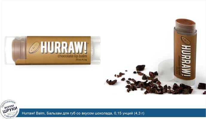 Hurraw! Balm, Бальзам для губ со вкусом шоколада, 0,15 унций (4,3 г)