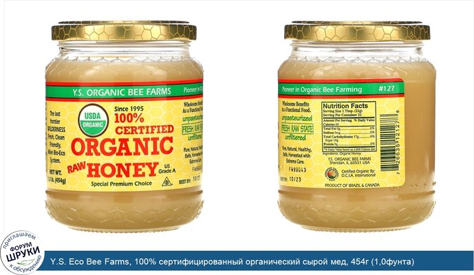Y.S. Eco Bee Farms, 100% сертифицированный органический сырой мед, 454г (1,0фунта)