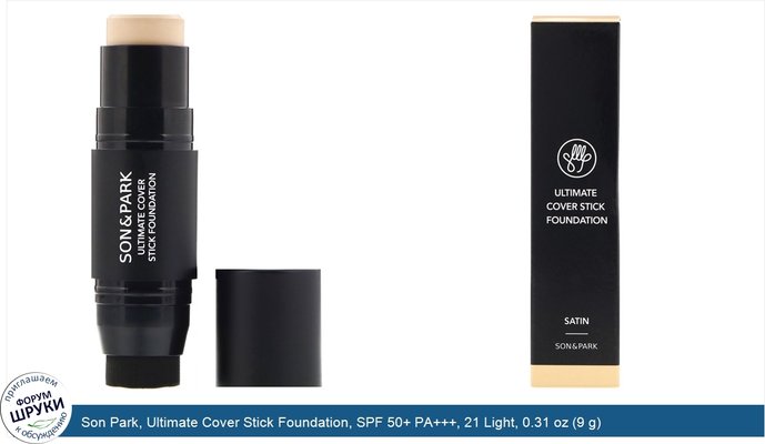 Son Park, Ultimate Cover Stick Foundation, SPF 50+ PA+++, 21 Light, 0.31 oz (9 g)