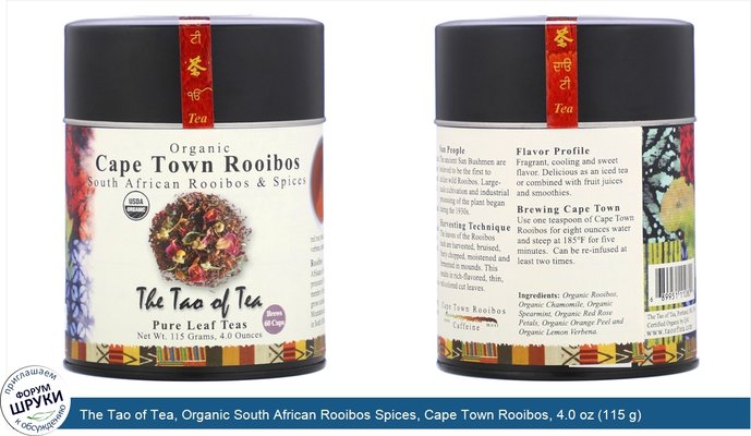 The Tao of Tea, Organic South African Rooibos Spices, Cape Town Rooibos, 4.0 oz (115 g)