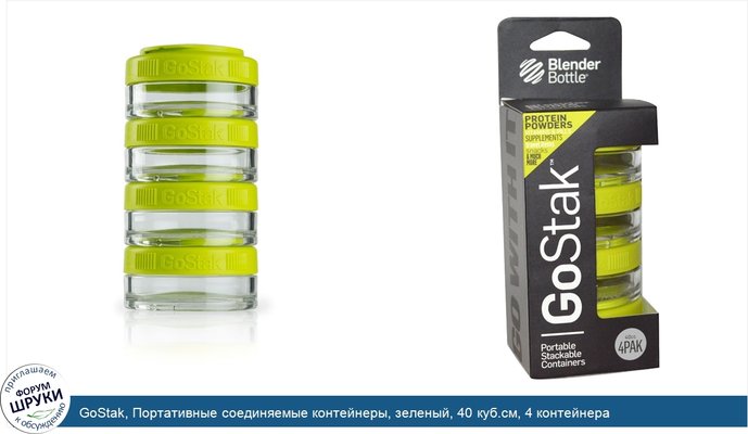 GoStak, Портативные соединяемые контейнеры, зеленый, 40 куб.см, 4 контейнера