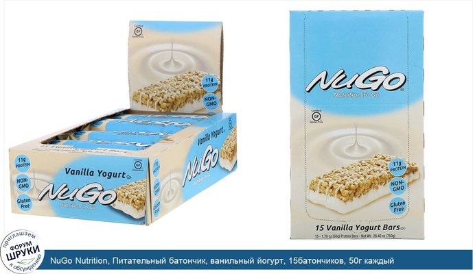 NuGo Nutrition, Питательный батончик, ванильный йогурт, 15батончиков, 50г каждый